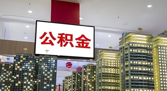 肥城公积金只能打到本人卡上吗（公积金只能本人取出嘛）